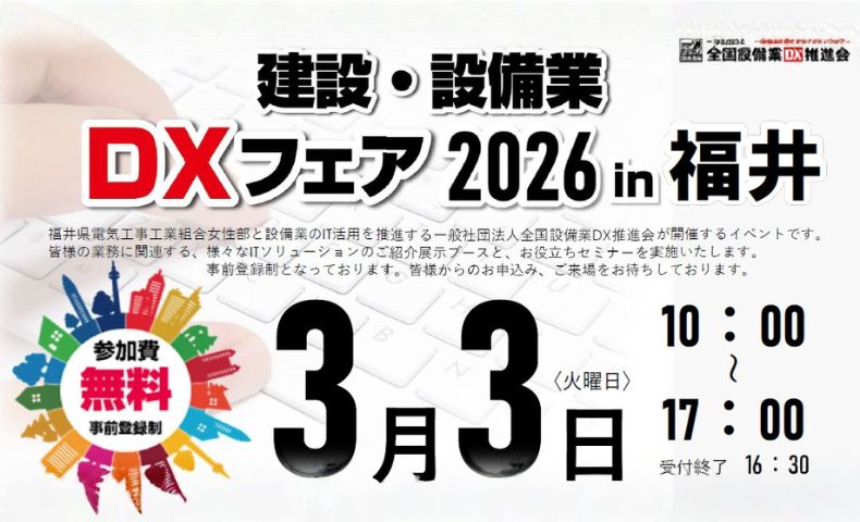 DXフェア福井2026