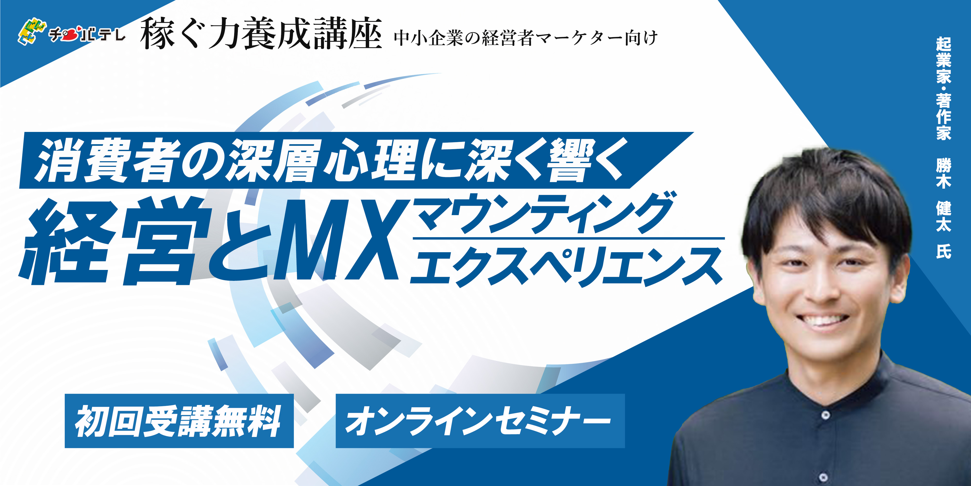 2025年12月10日開催：②消費者の深層心理に深く響く経営とMX
