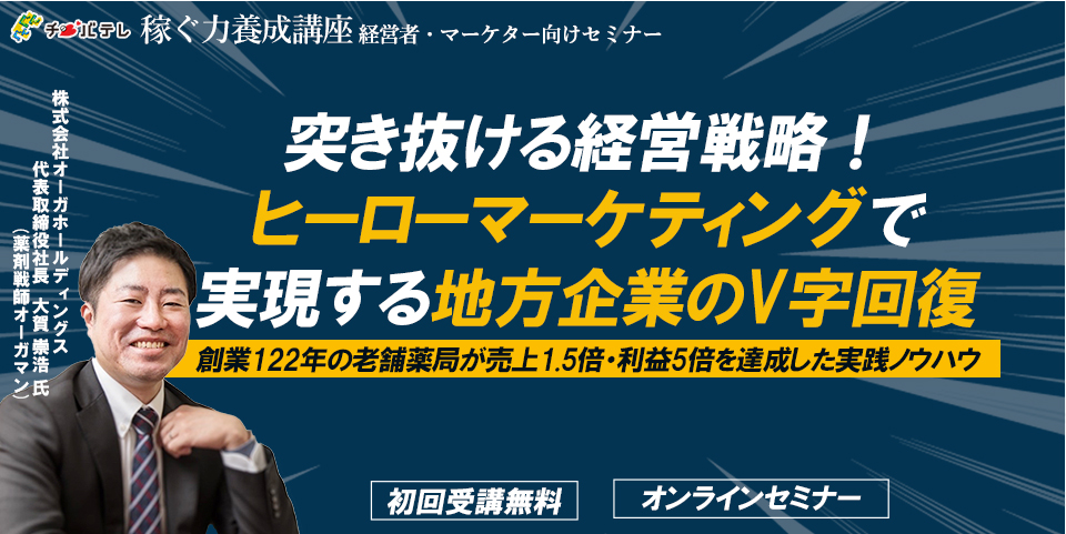 2025年12月24日開催：①「突き抜ける経営戦略！ヒーローマーケティング