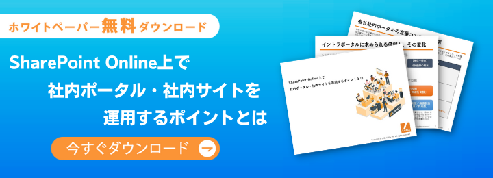 SharePoint社内サイトで失敗しない基本と4つのステップ | 株式