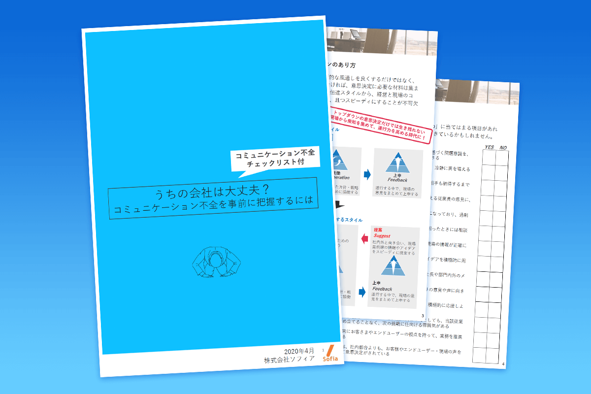 コミュニケーション不全を事前に把握するには