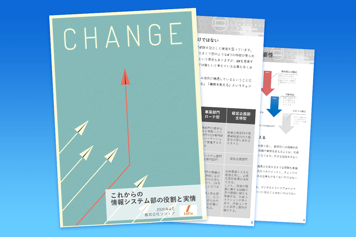 これからの 情報システム部の役割と実情