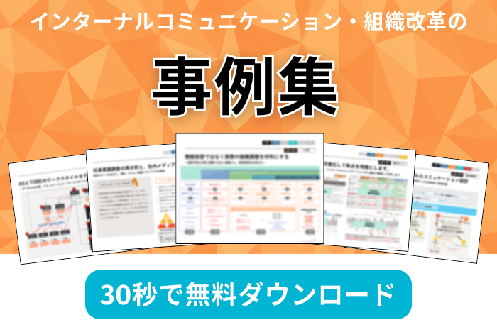 インターナルマーケティングとは？従業員満足度を上げる重要性を解説