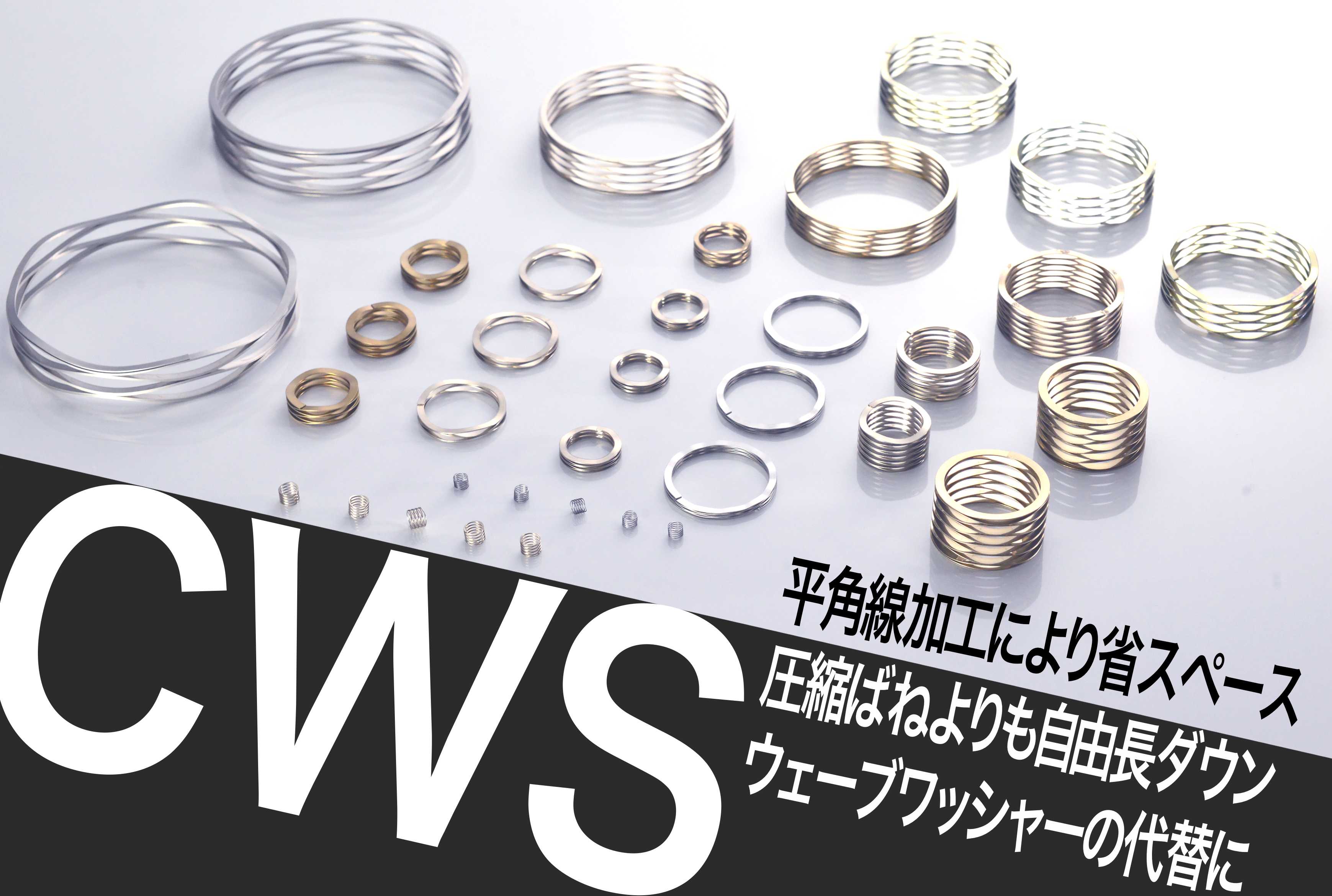 展示製品① CWS（コイルドウェーブスプリング）