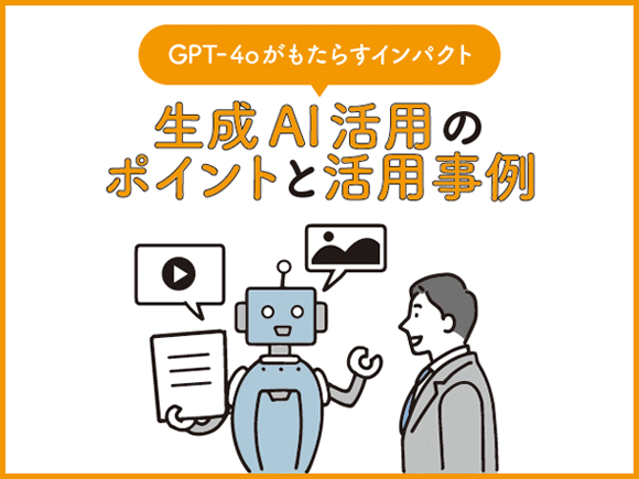 GPT-4oがもたらすインパクト｜生成AI活用のポイントと活用事例