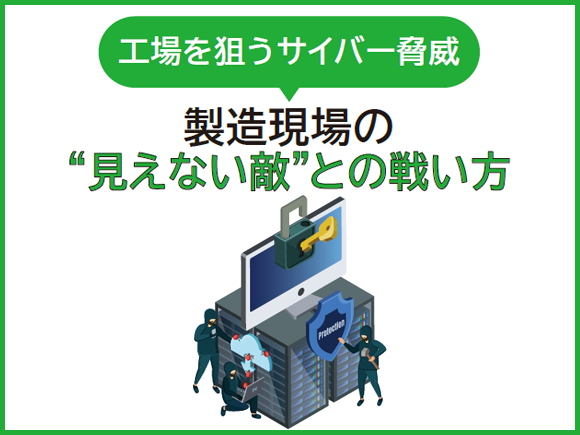 工場を狙うサイバー脅威 - 製造現場の