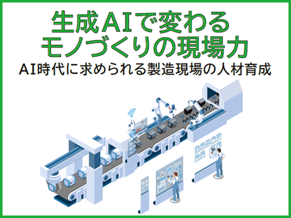 生成AIで変わるモノづくりの現場力 - AI時代に求められる製造現場の人材育成