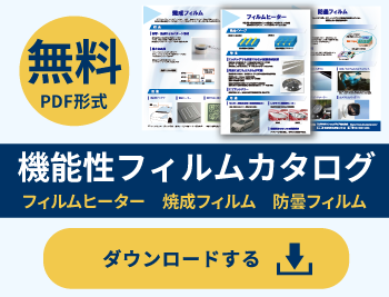 フィルムヒーターとは？原理や使い方を解説します！｜TOPPANインフォ