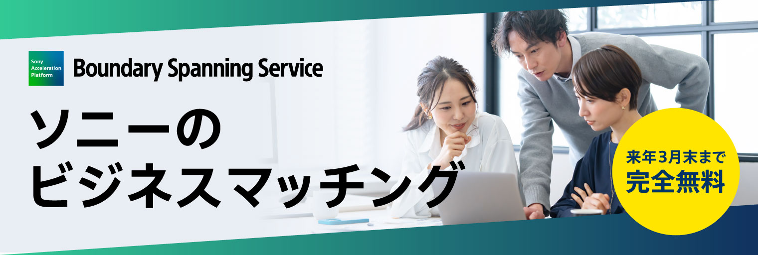 日経新聞でBoundary Spanning Serviceが紹介されました