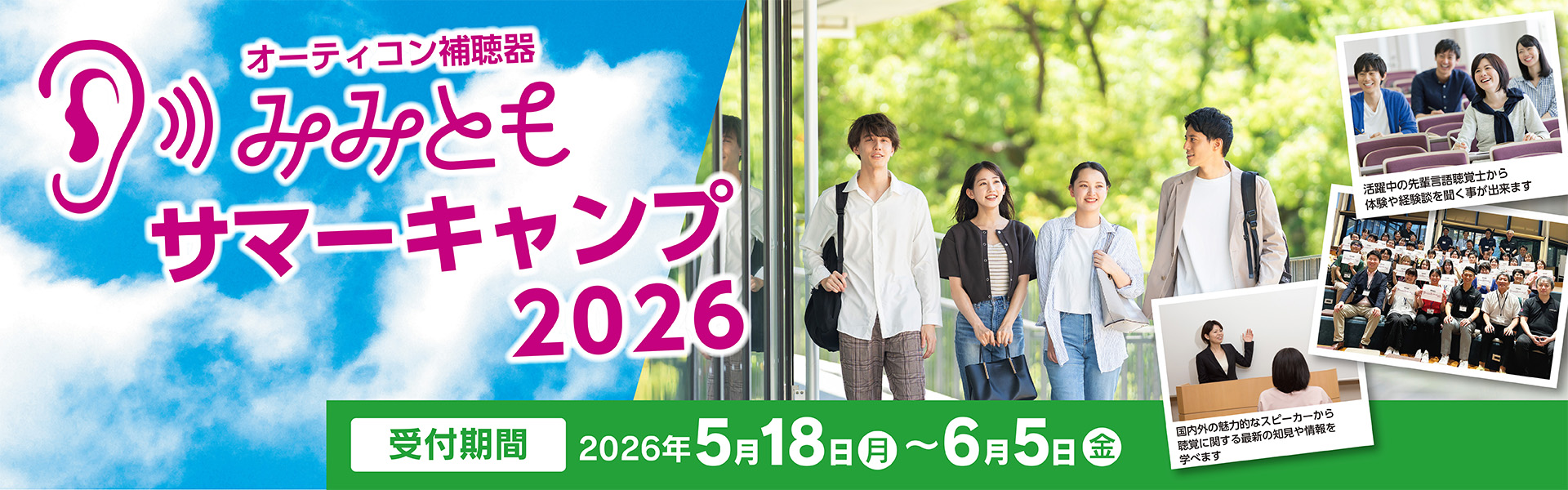 みみともサマーキャンプ2026｜オーティコン補聴器