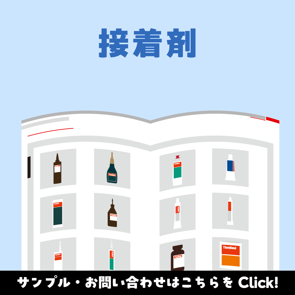 製品情報 | スリーボンドグループ