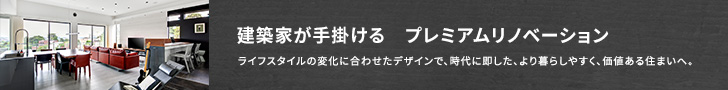 リノベーション特設ページ