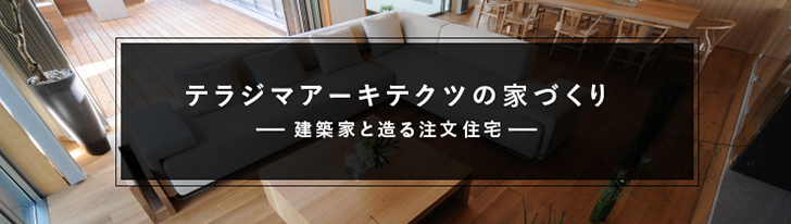テラジマアーキテクツ ブランドサイト