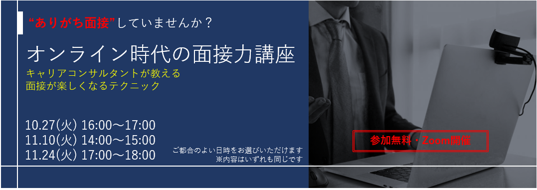 オンライン時代の面接力講座 リージョンズ株式会社 宮城1027